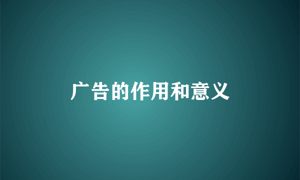 广告的作用和意义