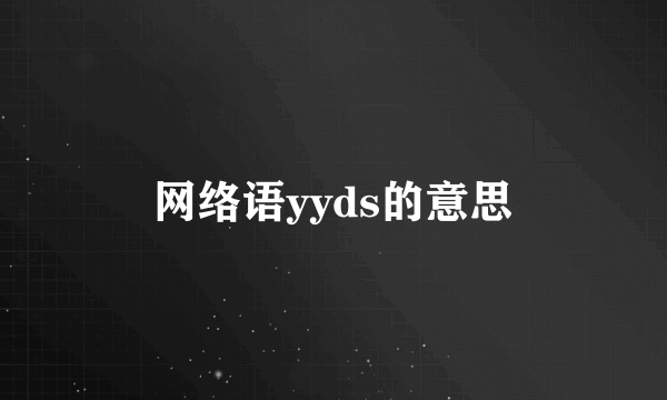 网络语yyds的意思