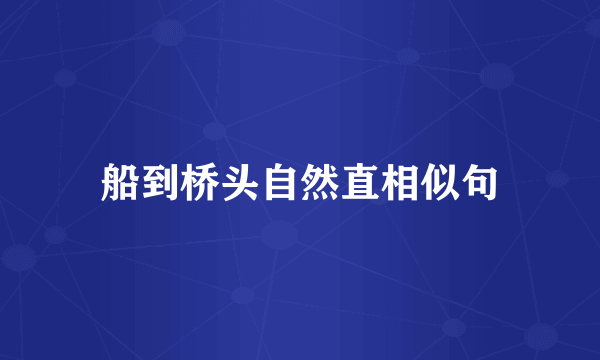 船到桥头自然直相似句