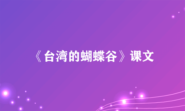 《台湾的蝴蝶谷》课文