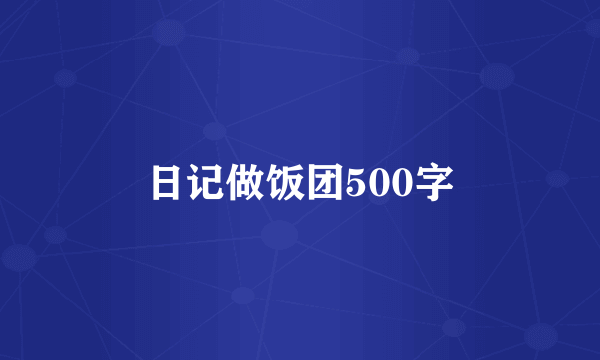 日记做饭团500字