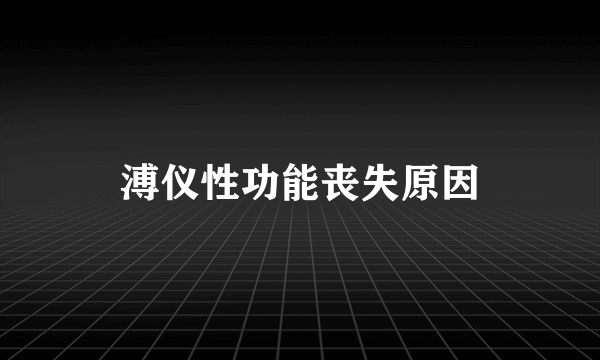 溥仪性功能丧失原因