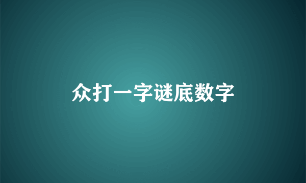 众打一字谜底数字
