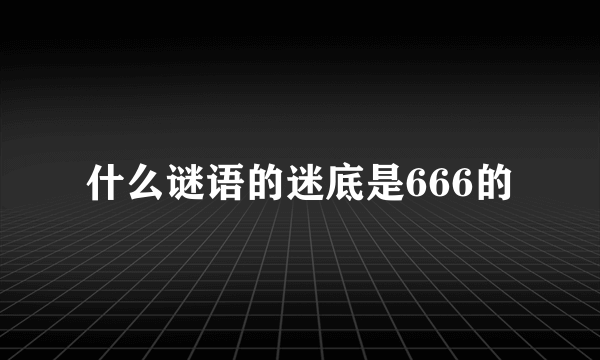 什么谜语的迷底是666的