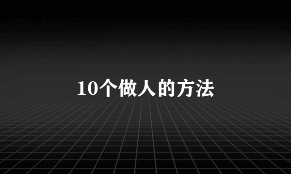 10个做人的方法