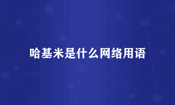 哈基米是什么网络用语