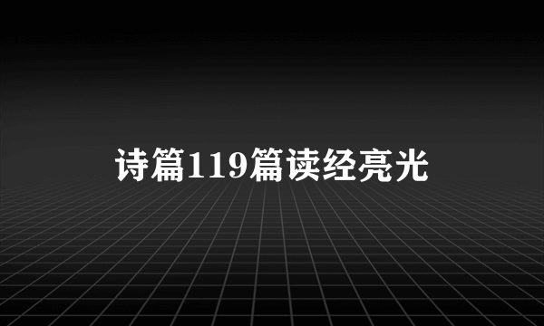 诗篇119篇读经亮光