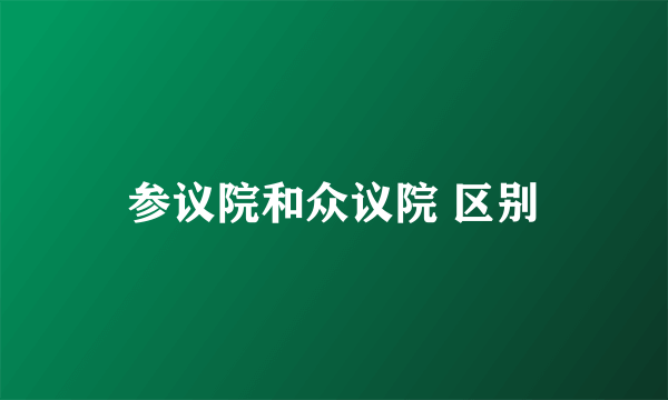 参议院和众议院 区别