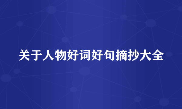 关于人物好词好句摘抄大全