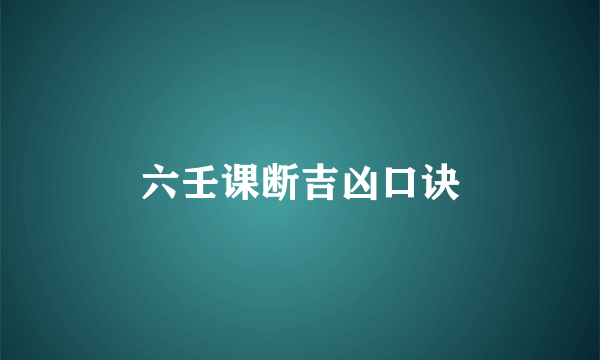 六壬课断吉凶口诀