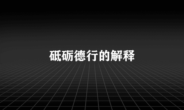 砥砺德行的解释