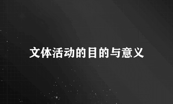 文体活动的目的与意义