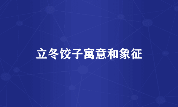 立冬饺子寓意和象征