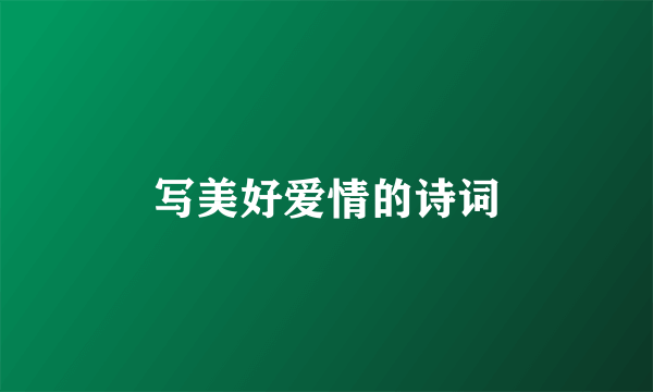 写美好爱情的诗词