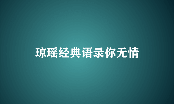 琼瑶经典语录你无情