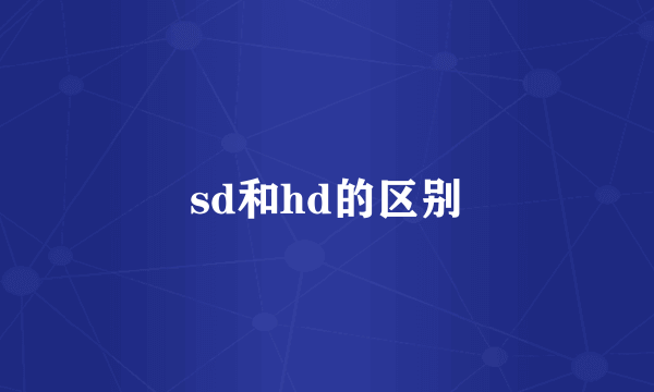 sd和hd的区别