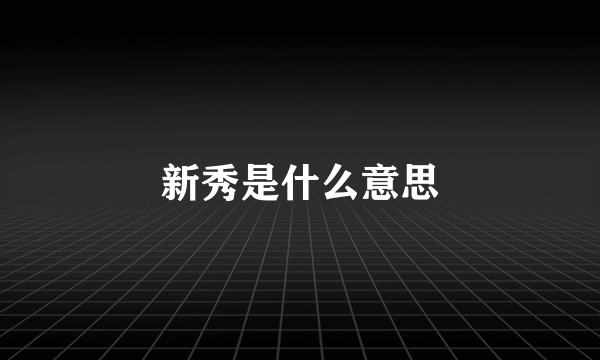 新秀是什么意思