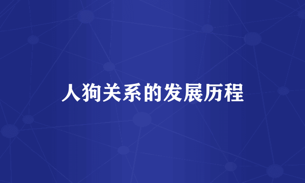 人狗关系的发展历程