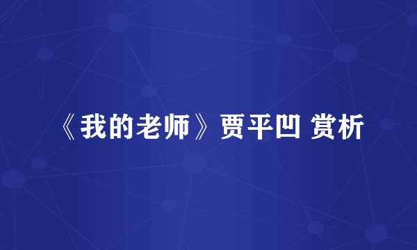 《我的老师》贾平凹 赏析