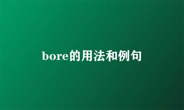 bore的用法和例句