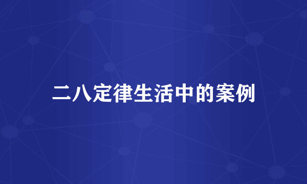 二八定律生活中的案例