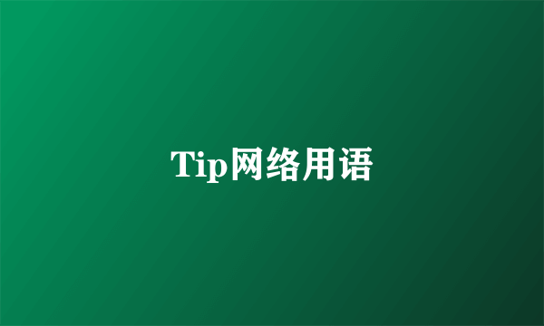 Tip网络用语