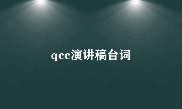 qcc演讲稿台词
