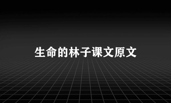 生命的林子课文原文