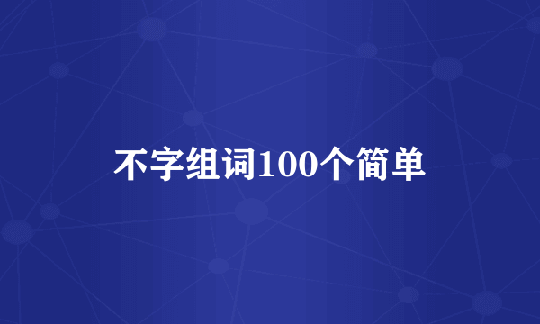 不字组词100个简单