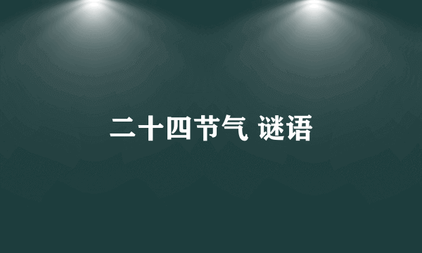 二十四节气 谜语