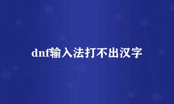 dnf输入法打不出汉字