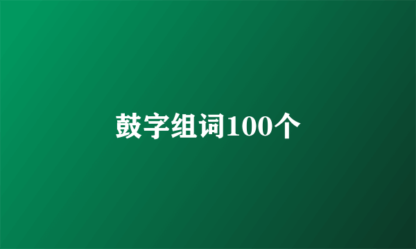 鼓字组词100个