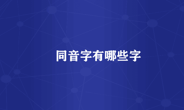 玥同音字有哪些字