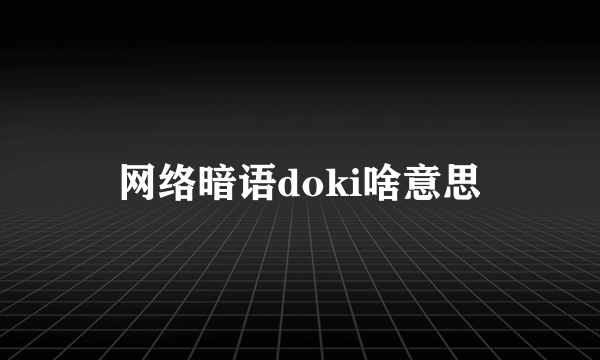 网络暗语doki啥意思