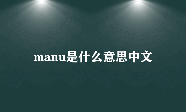 manu是什么意思中文