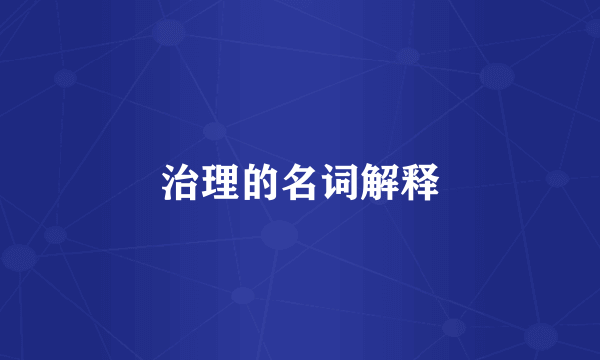 治理的名词解释