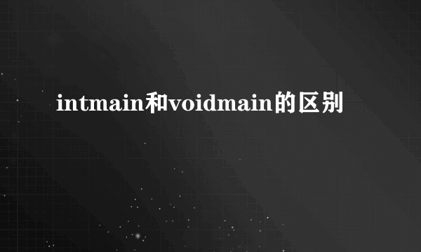 intmain和voidmain的区别
