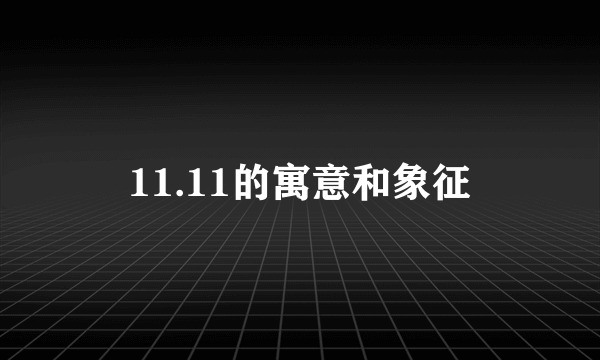11.11的寓意和象征