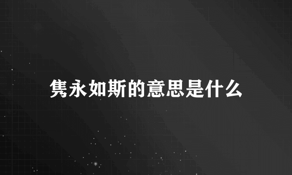 隽永如斯的意思是什么