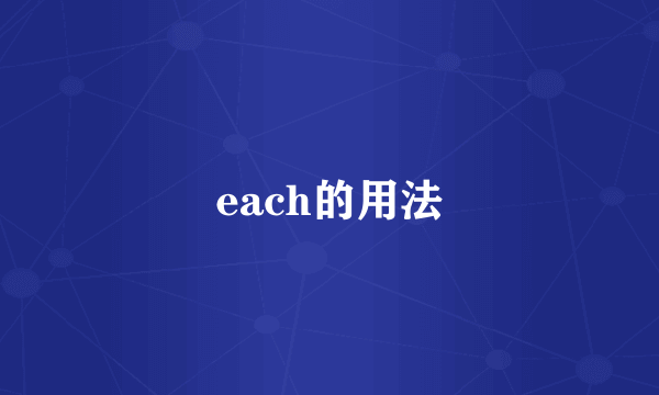 each的用法
