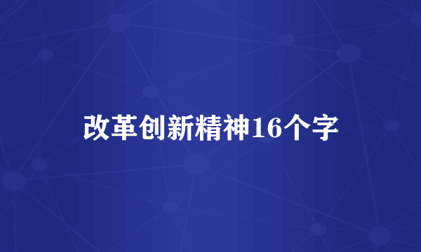 改革创新精神16个字