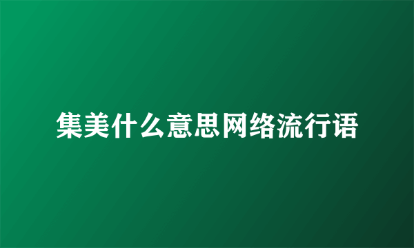 集美什么意思网络流行语
