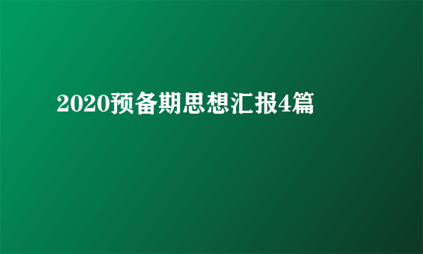 2020预备期思想汇报4篇