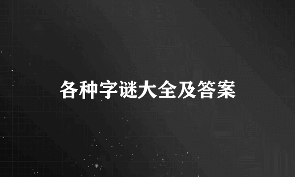 各种字谜大全及答案