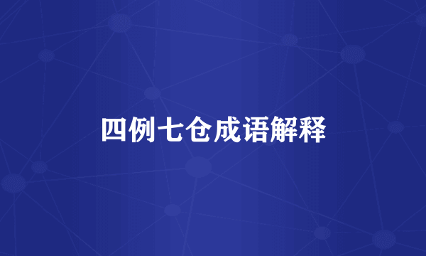 四例七仓成语解释