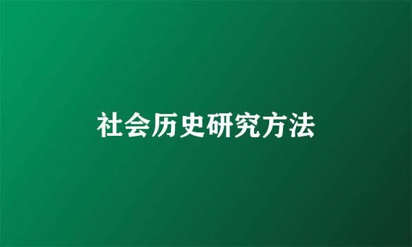 社会历史研究方法