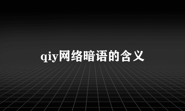 qiy网络暗语的含义