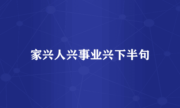 家兴人兴事业兴下半句