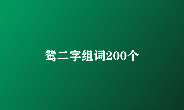 鸳二字组词200个