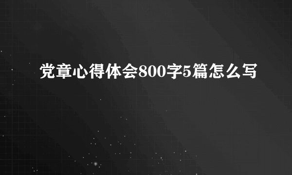 党章心得体会800字5篇怎么写